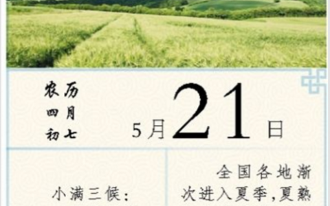 小满节气具体几月几日几时 2018小满图片小满是什么意思（小满节气秒懂百科）