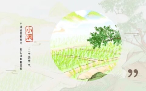 小满节气祝福语，小满节生活圆圆满满，思念之心牵牵挂挂（小满祝福语简短优美）