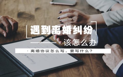 离婚协议怎么写，要写什么？-离婚协议书怎么写 范本
