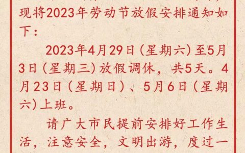 “五一”放假调休安排发布，这几天高速可免费通行！-2021年五一节假期高速免费吗