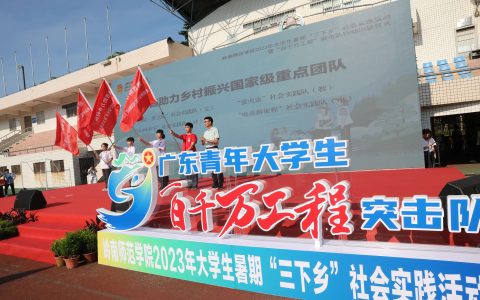 出征！岭南师范学院4000多名大学生奔赴乡村振兴一线（岭南师范学院10579）