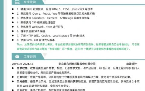 前端开发岗位优质简历模板简历范文拿来即用带HR技巧指导（前端简历如何写）