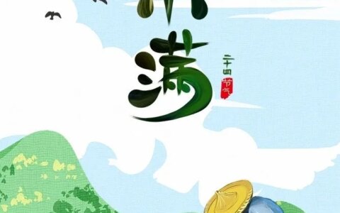 今天是小满节气，24节气你都了解哪些？-小满这个节气
