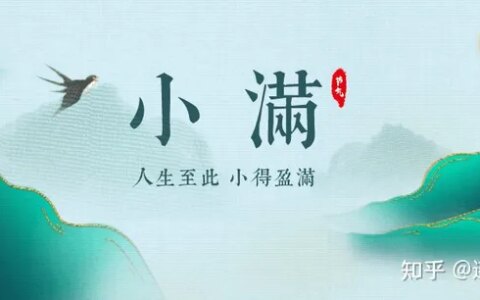 【24节气详解】小满-附养生精要-24节气小满资料