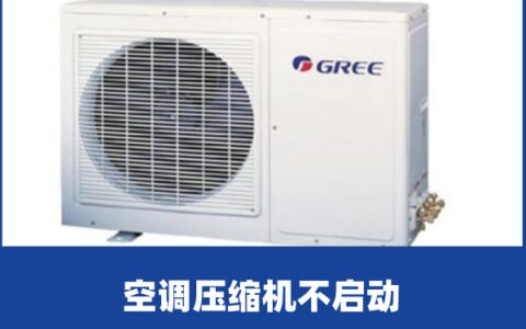 啄木鸟家庭维修|空调压缩机不启动是什么原因造成的-美的定频空调压缩机不启动怎么办