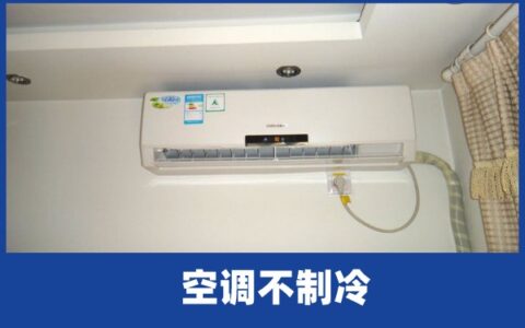 啄木鸟家庭维修|空调不制冷是为什么-什么原因导致的空调不制冷-导致空调不制冷的原因有哪些