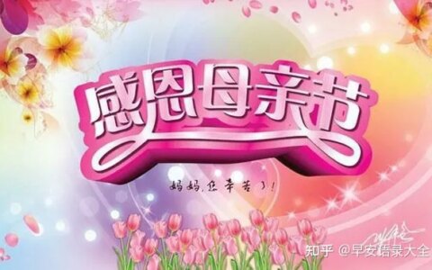 最新母亲节快乐问候祝福语图片带字温馨 感恩母亲节祝福语图片合集（母亲节祝福语简短独特图片）