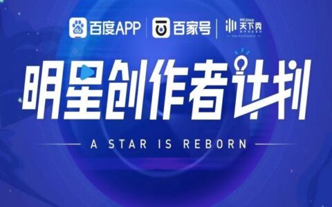 百度百家号携手天下秀开展「明星创作者计划」打造品牌营销新玩法-百家号创作者服务中心