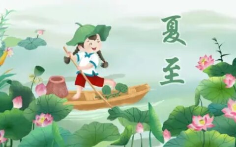 6月21日夏至，无论贫富，别忘了吃“夏至六宝”，平安入伏（夏至都是6月21号吗）