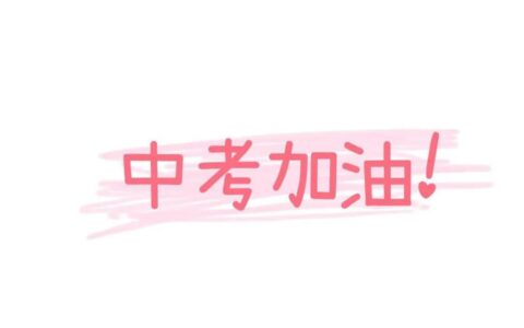 中考时间到，送你二十句中考祝福语，祝你中考加油！-中考祝福的话语,句句暖人心