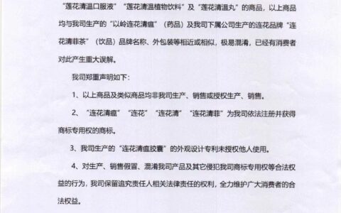 以岭药业：市场出现多款假冒“连花”系列产品，保留追责权-以岭药业连花清瘟胶囊多少钱一盒