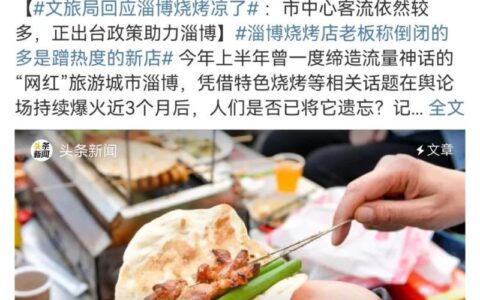 “凉”上热搜，淄博烧烤咋样了？文旅局回应-网红打卡淄博烧烤