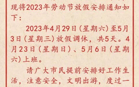 五一放假安排来了！注意这两天…-五一放假节日安排