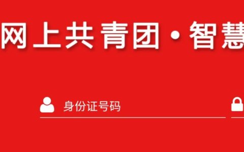 如何使用手机登录智慧团建？（怎么用手机登录智慧团建）