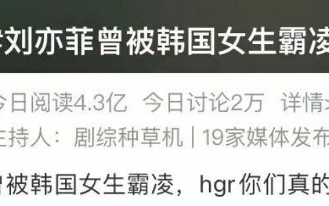 刘亦菲遭霸凌事件升级，网友深扒细节！拒绝欺凌，我们该怎么做？-刘亦菲现在处境