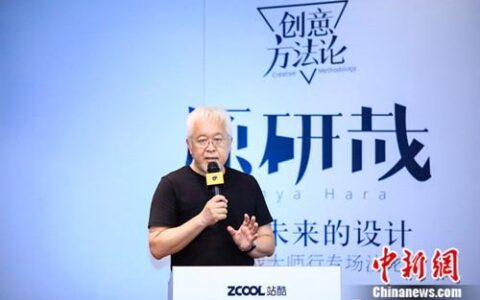 站酷携手设计大师原研哉 探索未来设计新理念-原研哉vi设计