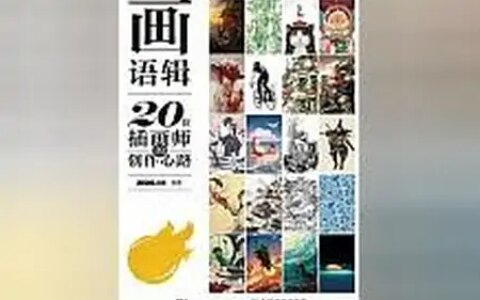 强推！《画语辑：20位插画师的创作心路》让你看过就回味无穷！-画画的语音