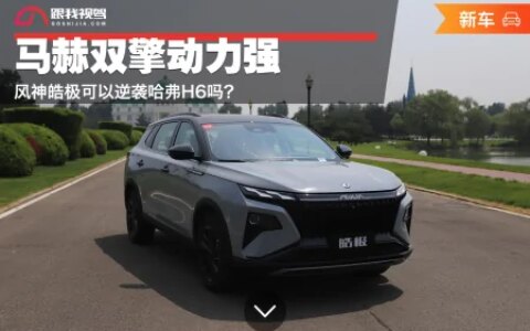 马赫双擎动力强 风神皓极可以逆袭哈弗H6吗？-马赫动力真是国产吗还是进口的