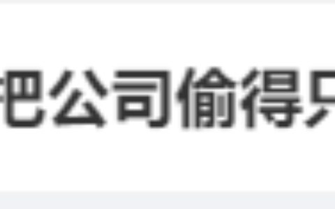 看呆了…财务竟然把公司偷得只剩20块（公司财务偷偷把钱转走犯法吗）