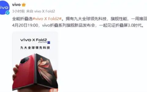 vivo X Fold2 和 X Flip将发布，实力折叠旗舰看点云集-vivofindx2