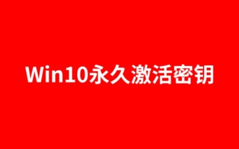 win10激活密钥永久专业版（win10密钥如何激活）-2021最新win10永久激活码