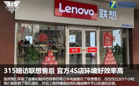 315暗访联想售后 官方4S店环境好效率高-联想售后更换电池