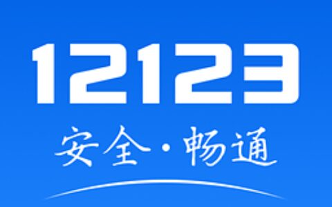 交管12123申请驾驶证到期换证流程-交管12123如何申请驾驶证到期换证