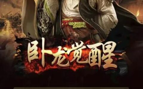 微游推荐丨《卧龙觉醒》好玩的三国题材卡牌策略游戏-卧龙觉醒石不够怎么办