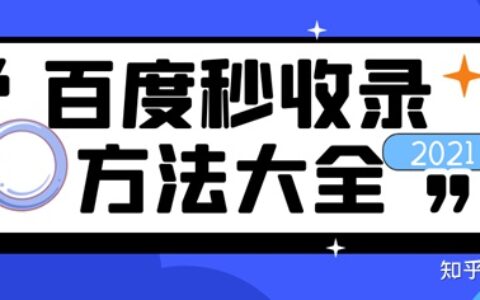 百度收录网站入口及方法-百度收录有什么好处