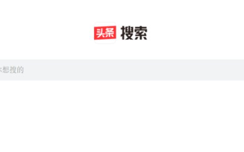 头条搜索网页版悄然上线，能否将百度挑落马下？-头条新闻网页版官网