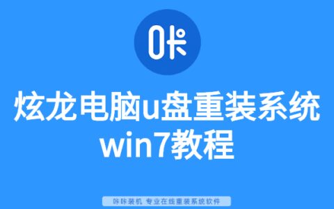 炫龙电脑u盘重装系统win7教程-炫龙怎么用u盘装系统