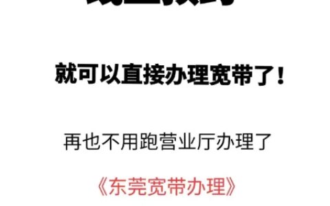 常平镇千兆宽带办理！常平镇千兆宽带多少钱？速度怎么样？-东莞常平宽带报装