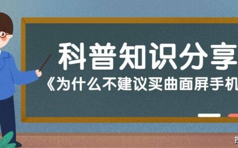 为什么不建议买曲面屏手机-手机曲面屏和平面屏哪个好