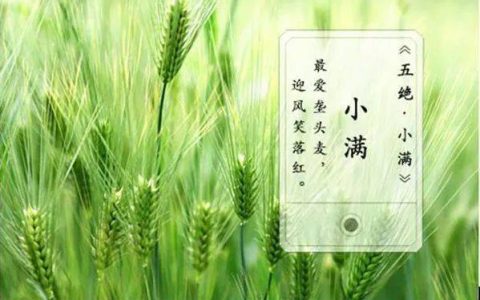 小满节气的古诗俗语和谚语 小满农谚诗句-小满最好的三首诗