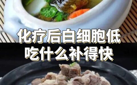 化疗后白细胞低吃什么补得快（食道癌化疗后白细胞低会危及生命吗能活多久）