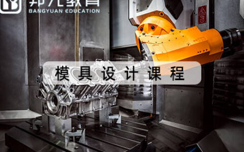 宁波邦元教育培训：模具设计，ug培训，建模学习。想提工资，想找工作？（宁波邦元教育官方网站）