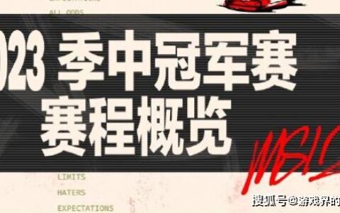 2023英雄联盟MSI赛程表-lol比赛2023春季赛赛程