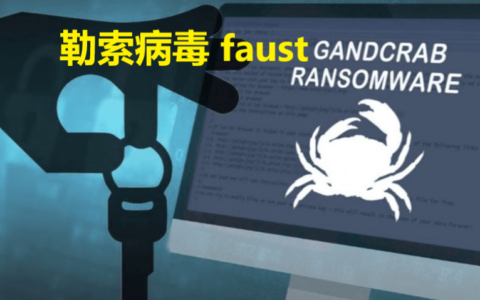 电脑Windows系统中faust勒索病毒了怎么修复Windows系统如何预防faust勒索病毒-电脑病毒勒索病毒