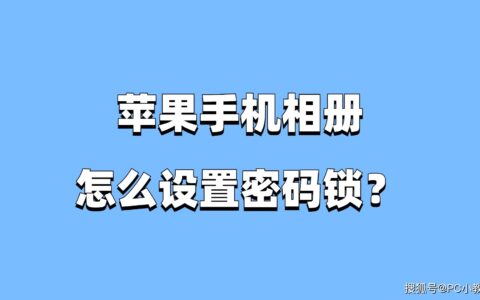 苹果手机相册怎么设置密码锁？-苹果的相册怎么设置密码锁屏