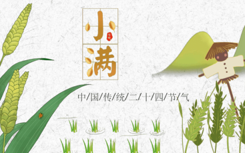 小满节气的含义是什么 小满的寓意和象征-小满节气的含义和由来