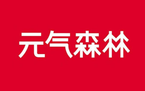 元气森林开战可乐 是否会大伤元气？-元气森林加可乐