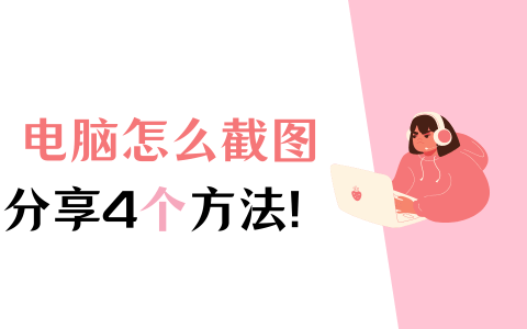 电脑怎么截图？常见的4种截图方法分享！-请问电脑如何截图