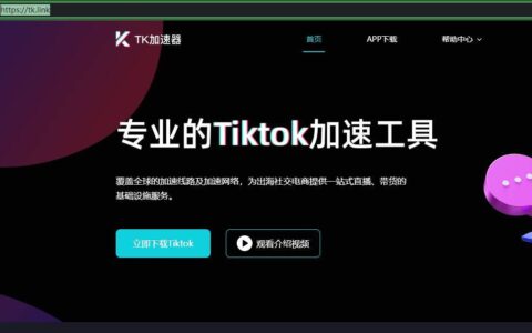 tiktok海外运营怎么使用Tiktok加速器推广？-tiktok国际版加速器破解版
