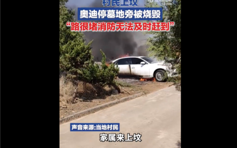 村民上坟奥迪停墓地旁被烧成空壳！消防提醒：焚烧要注意（农村人上坟）