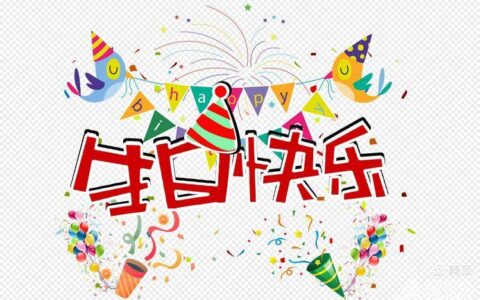 生日快乐祝福语——用心传递温馨的祝福（生日快乐祝福语唯美语句）