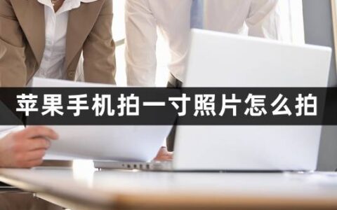 苹果手机拍一寸照片怎么拍？iphone用户必知的拍摄秘诀！-苹果手机怎样拍一寸照片
