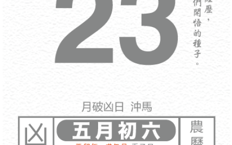 今日生肖黄历运势 2023年6月23日（2021年6月23特吉生肖）