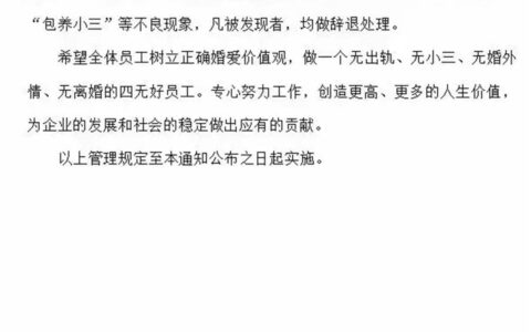 发文件禁止婚外情和出轨 公司回应传递正向价值观-禁止婚外情和出轨