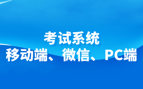 考试系统——移动端、微信、PC端-考试客户端怎么打开摄像头