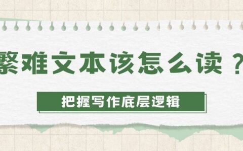 繁难文本该怎么读？-繁难怎么读